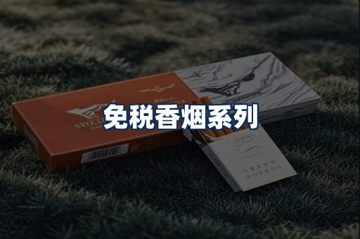 免税香烟展示